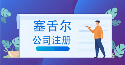 塞舌尔公司注册